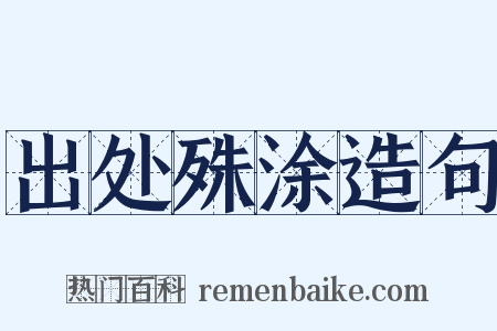 出处殊涂造句是什么意思的图片